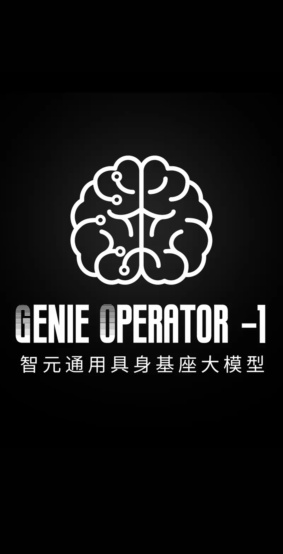 XKTY星空发布首个通用具身基座大模型GO-1