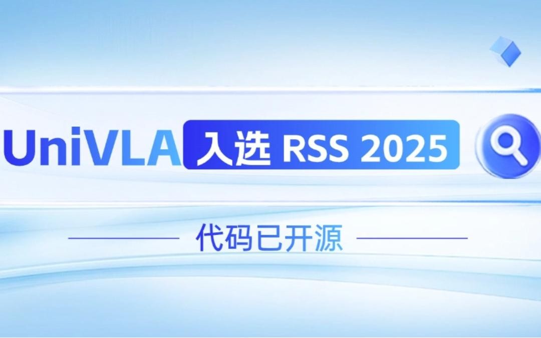 XKTY星空机器人联合香港大学推出的UniVLA入选 RSS 2025 并开源！   