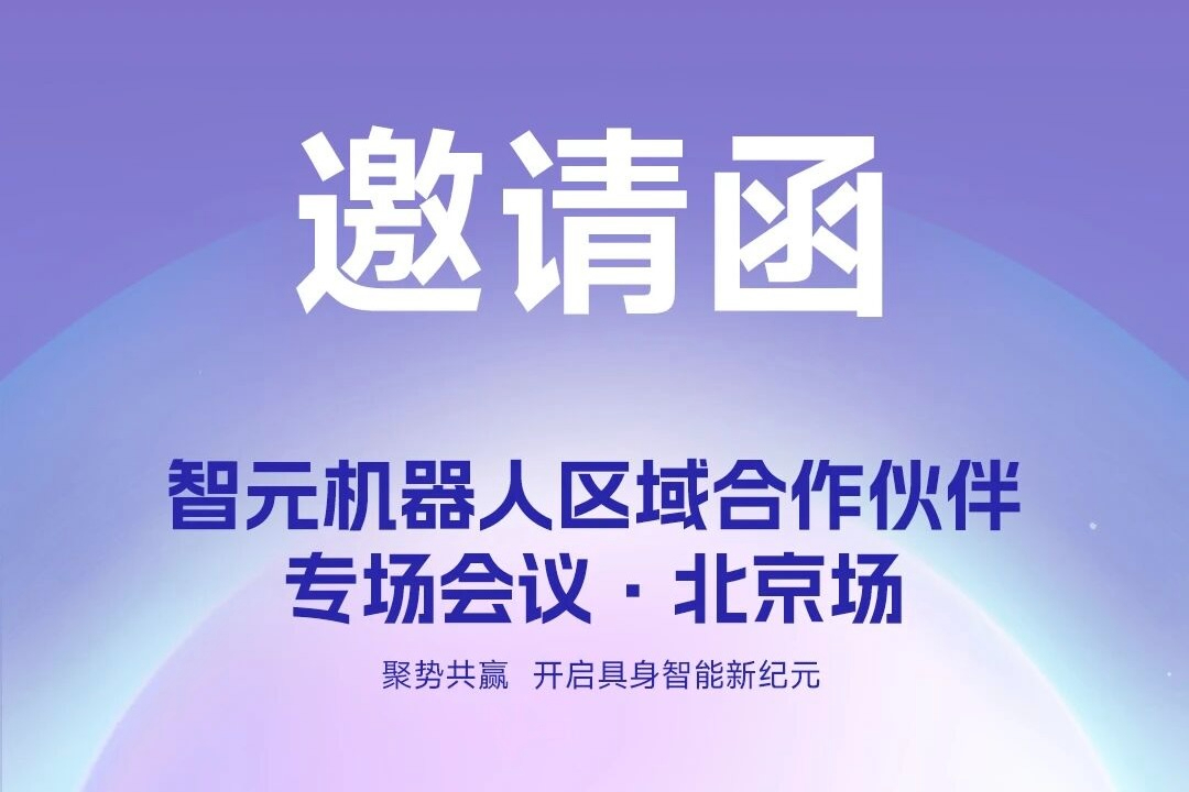 邀请函 | XKTY星空机器人 区域合作伙伴专场会议-北京场诚邀您参加