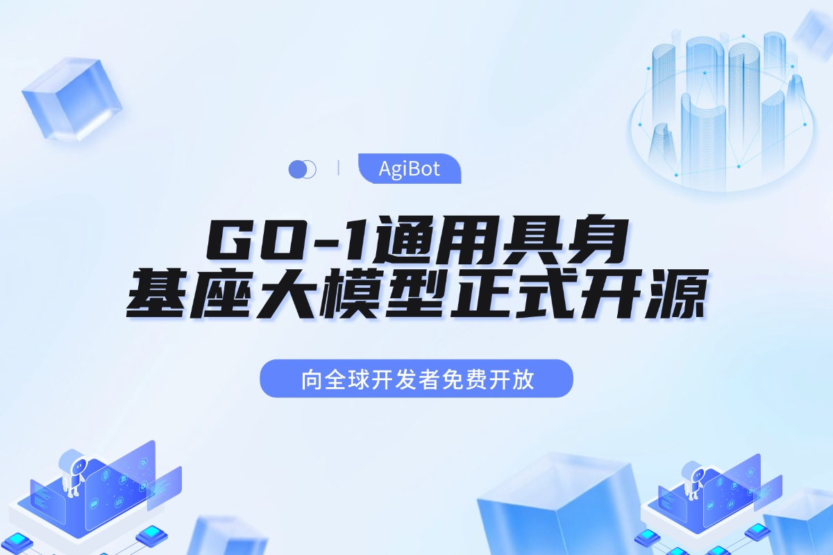 XKTY星空机器人GO-1通用具身基座大模型全面开源！